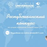 Republican contest on the best coverage of the Winter Universiade 2017